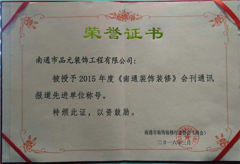 2015年度《南通裝飾裝修》會刊通訊報道先進(jìn)單位 2015年度《南通裝飾裝修》會刊通訊報道先進(jìn)單位
